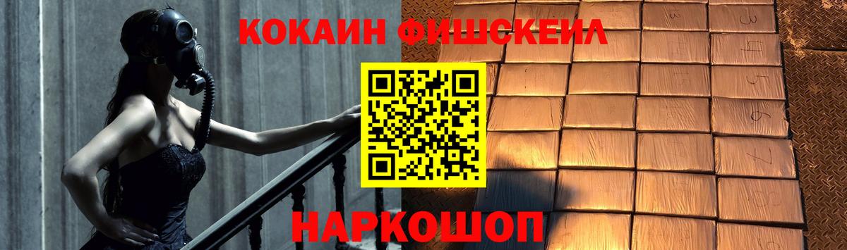КОКАИН Fish Scale Малгобек